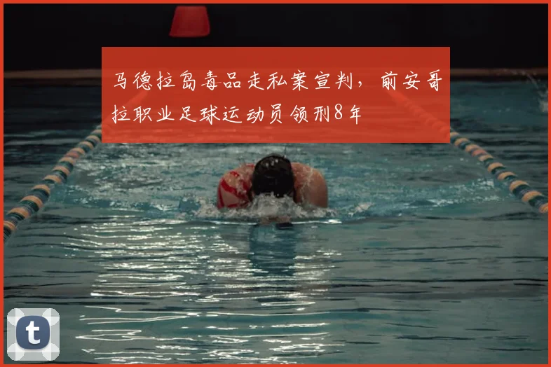 马德拉岛毒品走私案宣判，前安哥拉职业足球运动员领刑8年