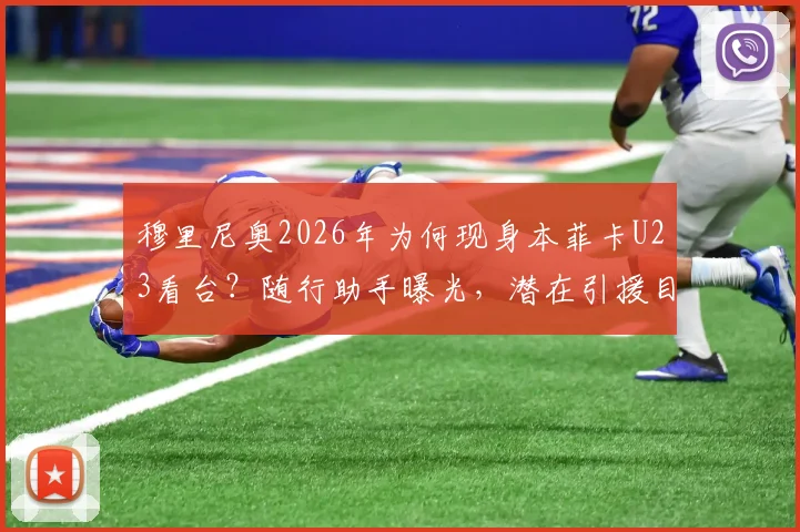 穆里尼奥2026年为何现身本菲卡U23看台？随行助手曝光，潜在引援目标引猜测