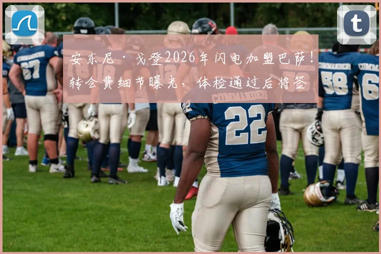 安东尼·戈登2026年闪电加盟巴萨！转会费细节曝光，体检通过后将签约并选择球衣号码